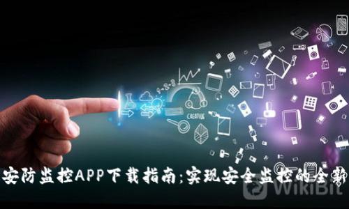 骏铭安防监控APP下载指南:实现安全监控的全新体验