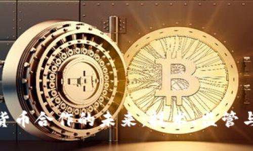 加密数字货币合作的未来：技术、监管与市场机遇