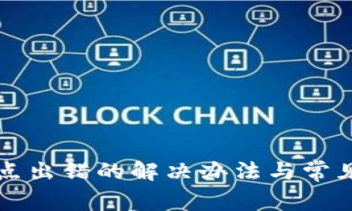TP钱包节点出错的解决办法与常见问题解析