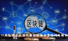 TP钱包节点出错的解决办法与常见问题