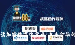 深入解读加密数字化货币：未来金融的
