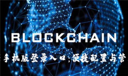 腾达路由器手机版登录入口:便捷配置与管理你的网络