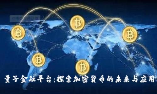量子金融平台:探索加密货币的未来与应用