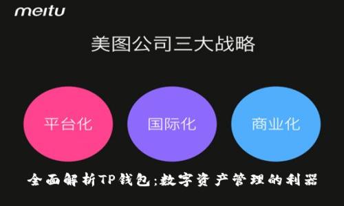 全面解析TP钱包:数字资产管理的利器