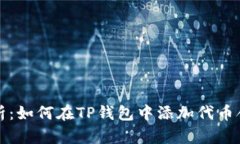 详细解析：如何在TP钱包中添加代币合