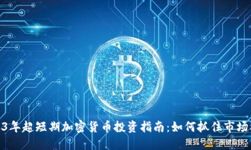 2023年超短期加密货币投资指南:如何抓住市场机会