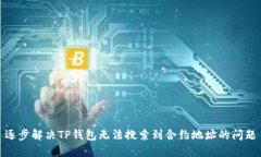 逐步解决TP钱包无法搜索到合约地址的