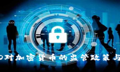 在 OECD对加密货币的监管政策与影响分析