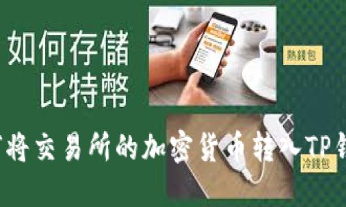 如何将交易所的加密货币转入TP钱包?