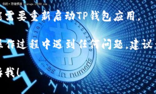 要将英文的TP钱包（TokenPocket Wallet）更改为中文，可以按照以下步骤进行操作：

1. **打开TP钱包应用**  
   首先，确保你已经下载并安装了TP钱包应用。打开该应用程序。

2. **进入设置页面**  
   在应用的主界面，通常会有一个“设置”或“Profile”图标，点击进入设置页面。这个图标通常位于屏幕的右上角或者底部。

3. **选择语言选项**  
   在设置页面中，寻找“语言”或“Language”选项。它通常会在列表的中间或底部找到。

4. **更改为中文**  
   点击语言选项后，应该会看到多个可选语言。在列表中找到“中文（简体）”或“中文（繁体）”，然后选择。

5. **确认更改**  
   应用可能会要求你确认更改，点击确认即可。此时，TP钱包应该会自动切换到中文界面。

6. **重新启动应用（如有必要）**  
   在某些情况下，为了确保语言更改生效，可能需要重新启动TP钱包应用。

以上步骤适用于大多数版本的TP钱包，如果在操作过程中遇到任何问题，建议查看TP钱包的官方文档或联系他们的客服支持。

如果需要进一步的协助或有特定问题，可以告诉我！