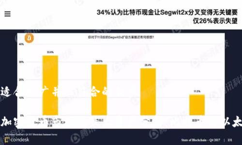 思考一个适合推广并且符合的优秀

 2023年加密货币市场的最大资产分析：比特币与以太坊的对决