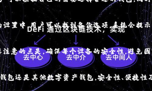   如何解决TP创建钱包失败请重试的问题 / 
 guanjianci TP钱包, 创建钱包失败, 钱包解决方案, 数字货币 /guanjianci 

引言
在数字货币的快速发展下，钱包的安全性和便捷性显得尤为重要。TP钱包因其良好的用户体验和多功能性，受到了广泛的欢迎。然而，一些用户在创建钱包时可能会遭遇“创建钱包失败，请重试”的问题。这种情况不仅让人沮丧，也可能影响到用户对数字资产管理的信心。因此，本文将深入探讨该问题的原因，并提供解决方案。

第一部分：TP钱包概述
TP钱包是一款移动端加密货币钱包，支持多种数字资产的存储、转账和交换。通过其友好的用户界面，用户可以便捷地管理自己的数字资产。TP钱包不仅提供基本的钱包功能，还为用户提供去中心化交易、应用推荐等服务，旨在为用户创造一个安全、便捷的数字资产管理环境。

第二部分：创建钱包失败的常见原因
在使用TP钱包创建钱包的过程中，用户可能会遇到不同的错误提示。其中，“创建钱包失败，请重试”的提示是较为常见的一种情况。其可能的原因包括：
ul
    listrong网络问题：/strong由于设备网络不稳定，导致连接TP钱包服务器失败。/li
    listrong存储空间不足：/strong设备的存储空间不足，无法保存钱包数据。/li
    listrong软件本身的bug：/strong应用程序可能存在bug，影响创建钱包的程序流。/li
    listrong权限问题：/strong没有足够的权限去创建钱包，例如存储权限未开启。/li
/ul

第三部分：解决方案
针对上述原因，我们提供了多种解决方案，帮助用户顺利创建TP钱包：
h4解决方案一：检查网络连接/h4
首先，确保你的设备连接了稳定的网络。你可以尝试切换到Wi-Fi网络，或者重启路由器。如果你使用的是移动数据，请确保信号良好，网络带宽足够。

h4解决方案二：释放存储空间/h4
检查设备存储情况，尤其是安装TP钱包的设备。如果存储空间不足，可以删除一些不必要的文件或应用，释放存储空间后再试着创建钱包。

h4解决方案三：更新应用/h4
确保你使用的是TP钱包的最新版本。应用程序的更新可能包含bug修复，用户可以在应用商店中检查是否有新版本可用，确保使用最新版本的软件。

h4解决方案四：调整设备权限设置/h4
确保TP钱包拥有足够的权限去存储数据。在手机的设置中找到TP钱包，确认是否开启了存储权限。若权限未开启，请自行调节相应的设置。

第四部分：用户的经验分享
许多用户在处理“创建钱包失败”的问题时，分享了他们的经验和解决方法。部分用户提到，在换用另一款手机进行尝试时，成功创建了钱包。这表明设备本身可能也会影响应用的表现。在选择设备时，最好选用一款性能较为稳定的手机。

相关问题解析

问题一：我在创建TP钱包时收到的错误提示有几种？
在创建TP钱包时，用户可能会收到多种错误提示，如“创建钱包失败”“无法连接到服务器”等。每种提示代表了不同的故障原因，有时结合错误信息可以更快找到解决方案。对于一些常见的错误提示，建议用户记录下具体内容，以便在寻找解决方案时提供更多信息。对于专业人士来说，这可以帮助他们更快确认问题所在。

问题二：TP钱包的安全性如何？
TP钱包使用了业界标准的加密技术来保护用户的数字资产。例如，在私钥存储上，它采用了安全的离线存储机制，这意味着用户的私钥不会直接暴露在网络上。这降低了黑客攻击的风险。用户也可以通过设置复杂的密码以及启用双重验证等方式增强安全性。

问题三：如果我无法创建TP钱包，还有其他选择吗？
当然可以，有许多其他电子钱包也在市场上受到了欢迎，如ImToken、Trust Wallet或Coinbase等。这些钱包均提供不同的功能和服务，用户可以根据自己的需要选择合适的钱包。同时，即便某款钱包暂时无法使用，也可以尝试使用其他钱包来管理数字资产。

问题四：我如何备份我的TP钱包？
为了确保钱包的安全性，备份非常重要。用户在创建TP钱包时通常会生成一组助记词，最好将其保存在安全的地方，以防止丢失。在TP钱包的设置中，用户可以找到备份选项，系统会提示如何进行备份，务必根据提示操作，以确保数据的安全。

问题五：有没有必要在不同设备上下载TP钱包？
安装多个设备上的TP钱包是可以的。这样能够为用户提供灵活性。在不同设备上使用相同的钱包，可以随时查看和管理资产。但是，有一个要注意的点是，确保每个设备的安全性，避免因漏洞而导致资产丢失。同时，还要妥善保管助记词，确保账户安全。

结论
创建TP钱包时遇到“创建钱包失败，请重试”的问题并不罕见，通过本文所提供的解决方案，用户可以更有效地解决这些问题。无论是使用TP钱包还是其他数字资产钱包，安全性、便捷性及用户体验都是非常重要的。希望本文能为广大用户提供帮助，让大家能够顺利管理自己的数字资产。