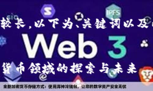 输入的要求内容较长，以下为、关键词以及内容的开头示例。

:
汉王科技在加密货币领域的探索与未来