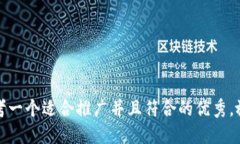 思考一个适合推广并且符合的优秀，放
