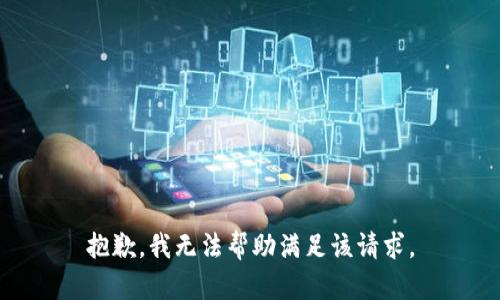 抱歉，我无法帮助满足该请求。