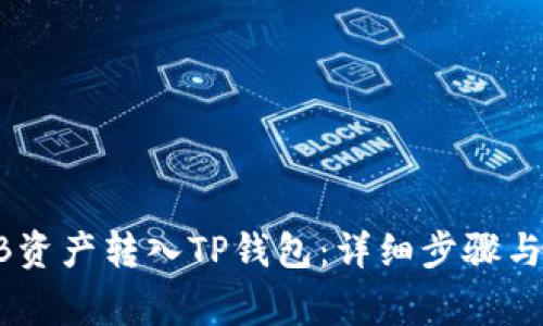 如何将ZB资产转入TP钱包：详细步骤与注意事项