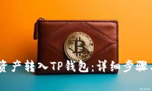 如何将ZB资产转入TP钱包：详细步骤与注意事项