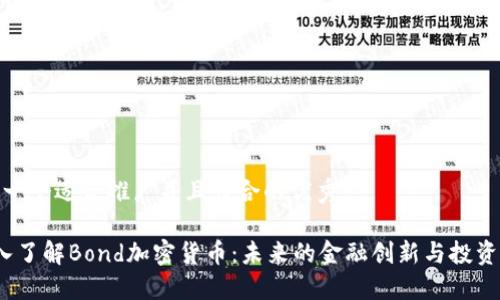 思考一个适合推广并且符合的优秀
深入了解Bond加密货币:未来的金融创新与投资机会