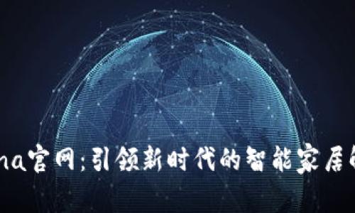 TPapanna官网:引领新时代的智能家居解决方案