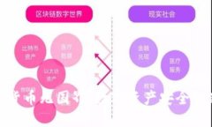: 加密货币无国界：数字资产安全的新