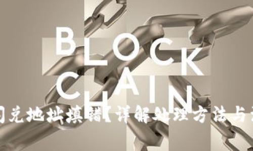 TP钱包闪兑地址填错?详解处理方法与注意事项