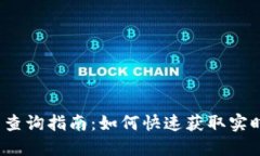 2023年加密货币查询指南：如何快速获
