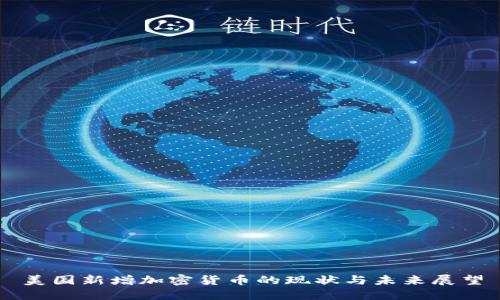美国新增加密货币的现状与未来展望