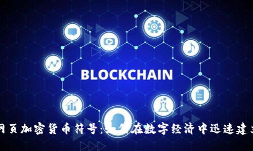 深入解读网页加密货币符号:如何在数字经济中迅速建立你的品牌