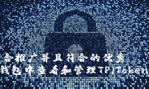 思考一个适合推广并且符合的优秀
如何在NFT钱包中查看和管理TP(Token Protocol)