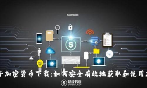 美国电子加密货币下载：如何安全有效地获取和使用加密资产