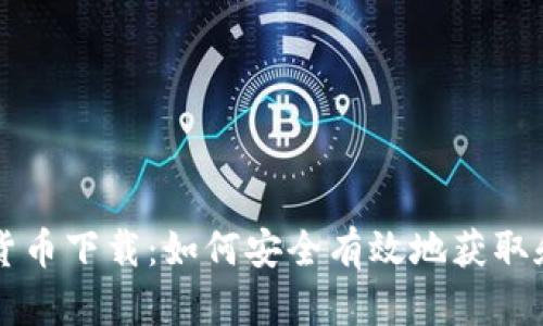 美国电子加密货币下载：如何安全有效地获取和使用加密资产