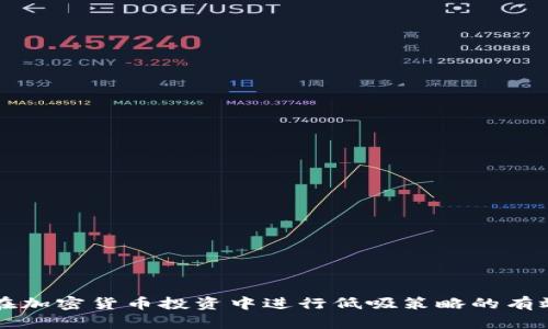如何在加密货币投资中进行低吸策略的有效应用