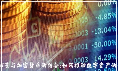 NBA球星与加密货币的结合:如何推动数字资产的普及?