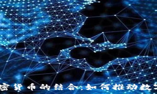 NBA球星与加密货币的结合:如何推动数字资产的普及?