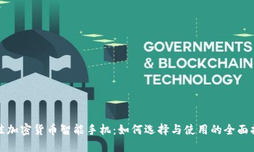 最佳加密货币智能手机:如何选择与使用的全面指南