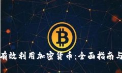 如何有效利用加密货币：全面指南与策