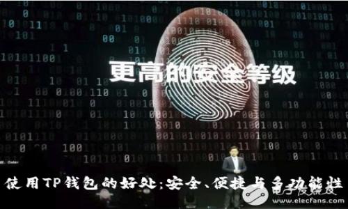 使用TP钱包的好处:安全、便捷与多功能性