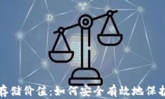 加密货币存储价值：如何安全有效地保
