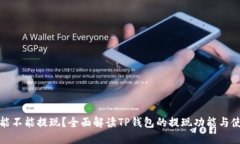 TP钱包能不能提现？全面解读TP钱包的