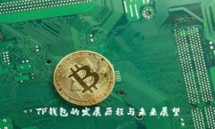 TP钱包的发展历程与未来展望