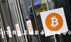 riaotiTP钱包买的新币为什么会归零？