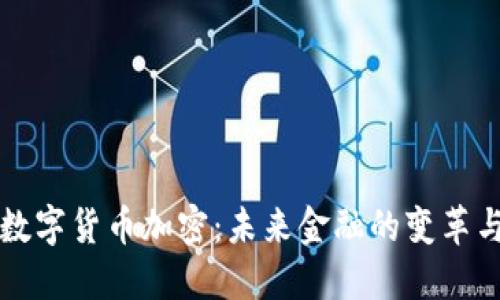 美国数字货币加密：未来金融的变革与挑战
