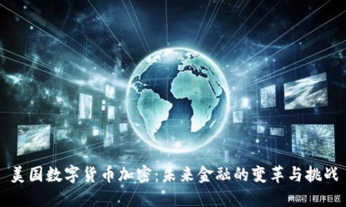 美国数字货币加密：未来金融的变革与挑战