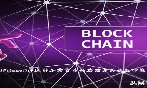 关于“FIL币是否可以存入TP钱包”的问题,其实涉及到FIL币(Filecoin)这种加密货币的存储方式以及TP钱包的支持情况。我们可以通过以下几个方面来进行深入探讨。
### FIL币存入TP钱包的可行性分析