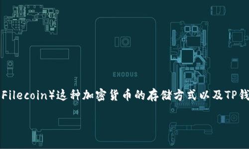 关于“FIL币是否可以存入TP钱包”的问题,其实涉及到FIL币(Filecoin)这种加密货币的存储方式以及TP钱包的支持情况。我们可以通过以下几个方面来进行深入探讨。
### FIL币存入TP钱包的可行性分析