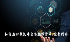  如何在TP钱包中出售数字货币：完整指