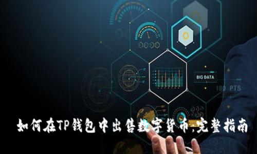 如何在TP钱包中出售数字货币:完整指南