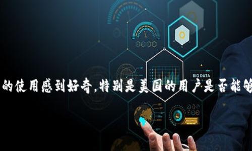 在美国使用TP钱包(Trust Wallet)是一个热门话题,尤其是在加密货币日益普及的今天。许多人对TP钱包的使用感到好奇,特别是美国的用户是否能够方便地下载和使用这个钱包。下面将详细介绍TP钱包的背景、功能、在美国的可用性,以及相关的常见问题。
美国用户如何下载与使用TP钱包