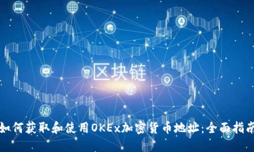 如何获取和使用OKEx加密货币地址:全面指南