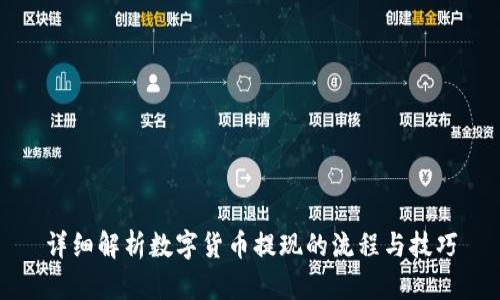 详细解析数字货币提现的流程与技巧